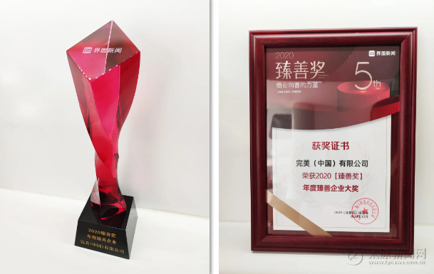 完美公司榮膺多項(xiàng)年度大獎