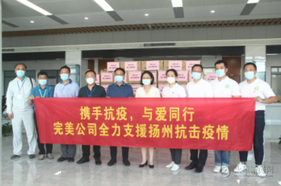 情系揚(yáng)州,，完美公司捐贈現(xiàn)金100萬元及物資100萬元支援抗疫一線