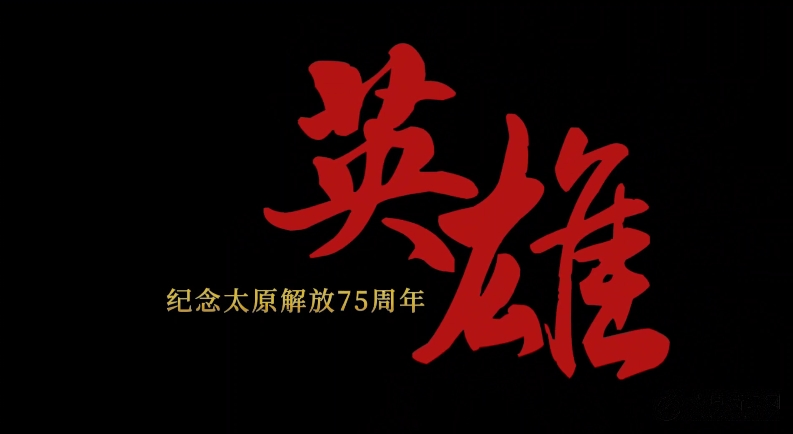 4月24日,，太原日?qǐng)?bào)社推出紀(jì)念太原解放75周年專(zhuān)題片《英雄》，敬請(qǐng)期待,！