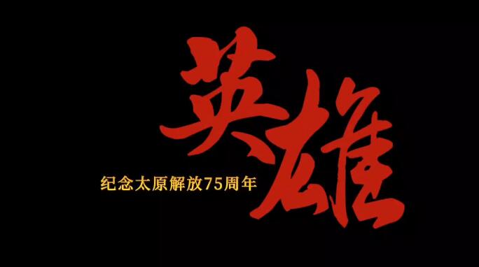 《英雄——紀(jì)念太原解放75周年》第四集 《尋訪(fǎng)》