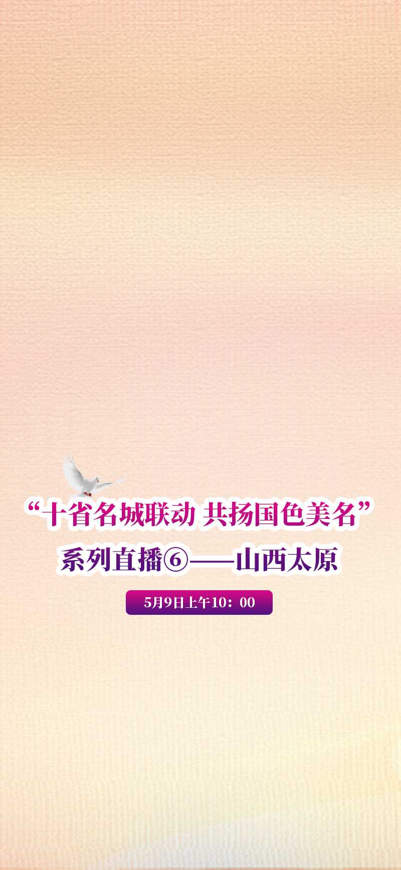 “十省名城聯(lián)動(dòng) 共揚(yáng)國(guó)色美名”系列直播⑥——山西太原