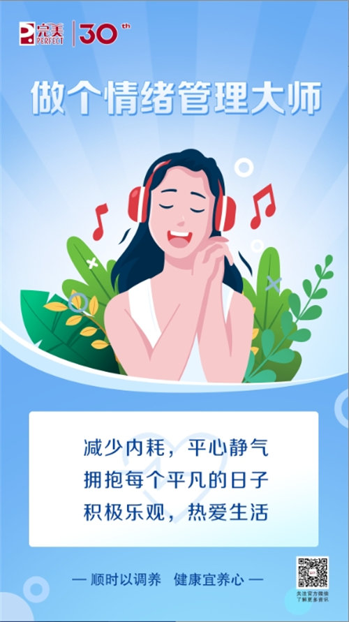 完美說丨科學(xué)養(yǎng)好心,，健康身體更省心！